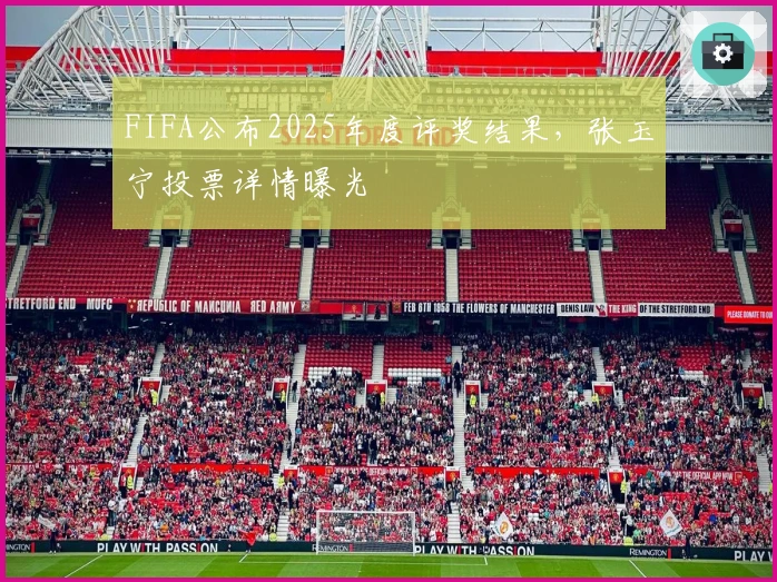 FIFA公布2025年度评奖结果，张玉宁投票详情曝光