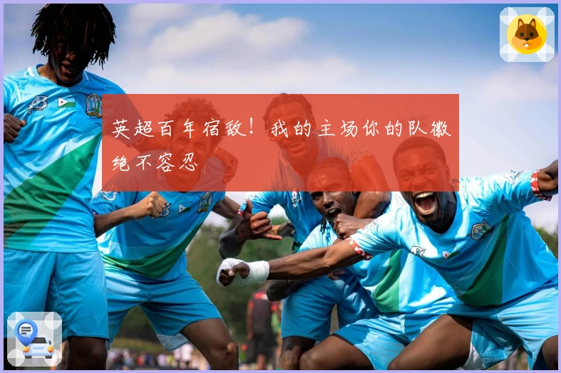 英超百年宿敌！我的主场你的队徽绝不容忍