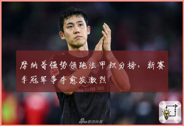 摩纳哥强势领跑法甲积分榜，新赛季冠军争夺愈发激烈