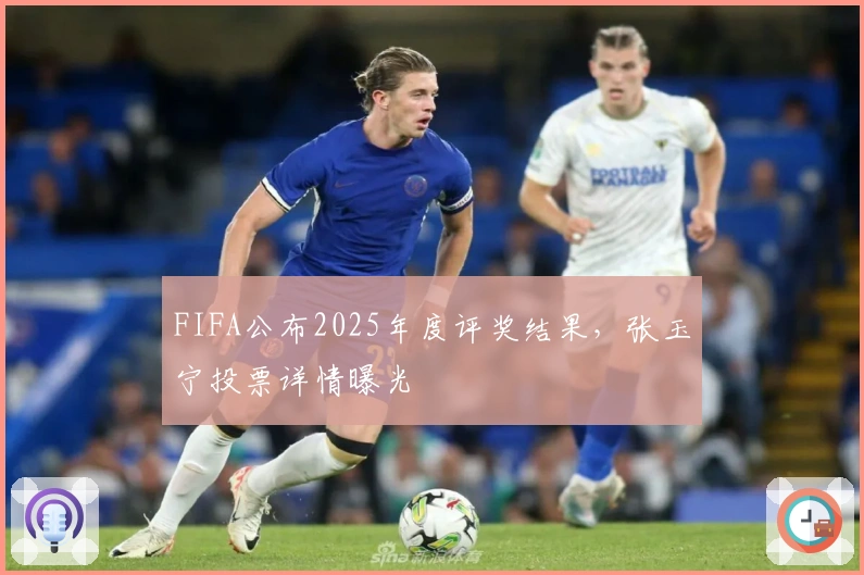 FIFA公布2025年度评奖结果，张玉宁投票详情曝光