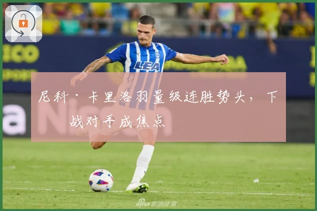 尼科·卡里洛羽量级连胜势头，下一战对手成焦点