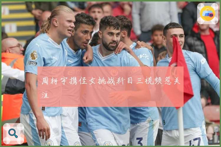 周柯宇携侄女挑战科目三视频惹关注