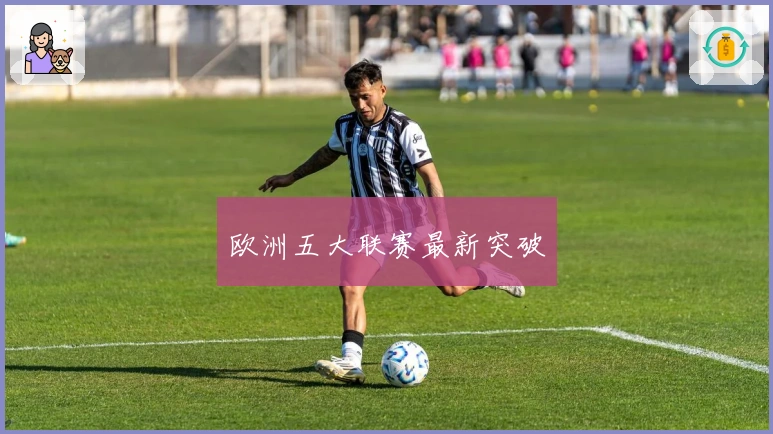 欧洲五大联赛最新突破