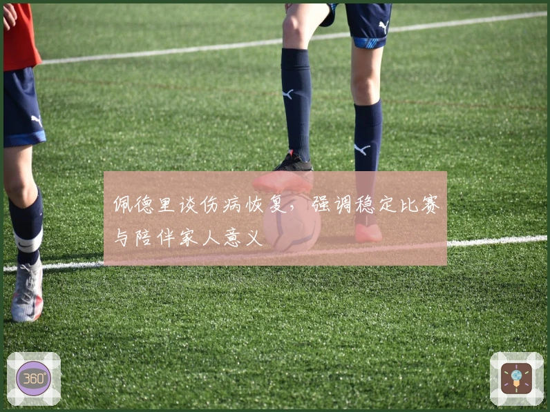 佩德里谈伤病恢复，强调稳定比赛与陪伴家人意义